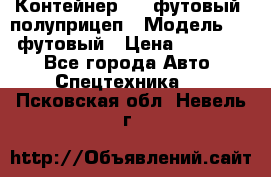 Контейнер 40- футовый, полуприцеп › Модель ­ 40 футовый › Цена ­ 300 000 - Все города Авто » Спецтехника   . Псковская обл.,Невель г.